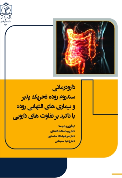 دارودرمانی سندروم روده تحریک پذیر و بیماری های التهابی روده با تاکید بر تفاوت های دارویی